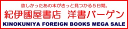 紀伊國屋書店洋書バーゲン開催! KINOKUNIYA FOREIGN BOOKS MEGA SALE