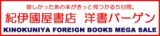 紀伊國屋書店洋書バーゲン開催！　KINOKUNIYA FOREIGN BOOKS MEGA SALE