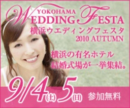 『横浜ウエディングフェスタ 2010 AUTUMN』 豪華特典付/参加無料