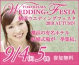 『横浜ウエディングフェスタ 2010 AUTUMN』 豪華特典付/参加無料