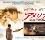映画「アメリア 永遠の翼」公開