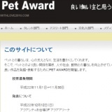 PET AWARD 投票募集