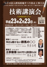 NPO法人群馬県地すべり防止工事士会　技術講演会の案内