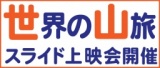 「世界の山旅」スライド上映会 【地震のため延期します】