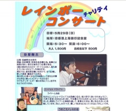 レインボー チャリティ コンサート