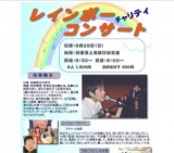 レインボー チャリティ コンサート