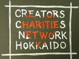 第2回　クリエーターズ・チャリティー展