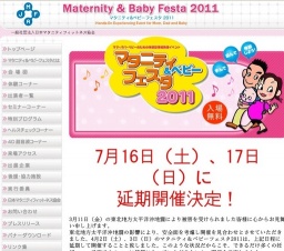 ※開催延期※ マタニティ＆ベビーフェスタ2011