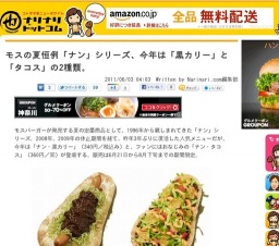 モスの夏恒例「ナン」シリーズ、「ナン・黒カリー」「ナン・タコス」期間限定発売
