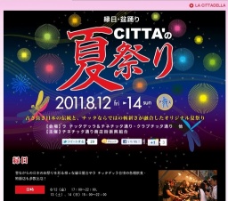 ラ チッタデッラ【川崎】～CITTA'の夏祭り