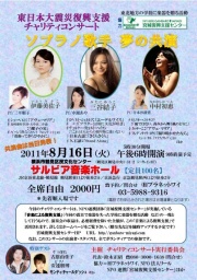 「ソプラノ歌手 夢の共演」東日本復興支援チャリティ・コンサート