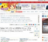 Yahoo！オークションが9月にリニューアル
