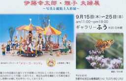 伊藤幸太郎・雅子夫婦展～写真と紙粘土人形展～
