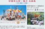 伊藤幸太郎・雅子夫婦展～写真と紙粘土人形展～