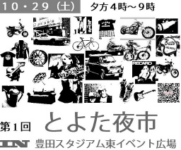 とよた夜市:入場料無し駐車無料、当日出店料１０００円