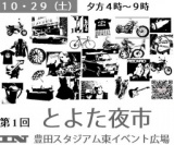 とよた夜市:入場料無し駐車無料、当日出店料１０００円
