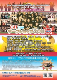ミュージカル&演劇ワークショップCAT　体験ワークショップ2011秋開催