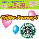 第12回 ぷち☆かるちゃー