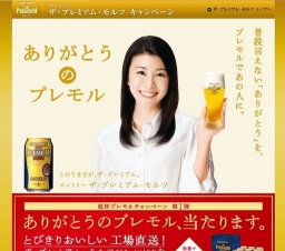 乾杯プレモルキャンペーン 第１弾