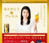 乾杯プレモルキャンペーン 第１弾