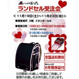 ランドセル受注会