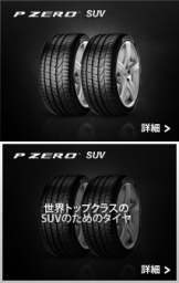 最高級SUVのためのウルトラ・ハイパフォーマンス・タイヤ。ピレリ、P-ZERO・SUV