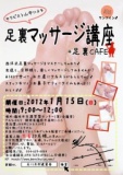 みんなで覚えよう！足裏マッサージ講座