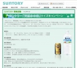 サントリーの環境活動 「天然水の森」クイズキャンペーン