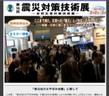 第16回「震災対策技術展」／第3回「振動技術展」