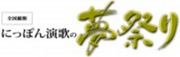 にっぽん演歌の夢祭り２０１２埼玉公演