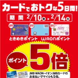 WAONポイント・ときめきポイント5倍！！