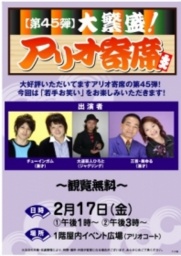 【第45弾】大繁盛！アリオ寄席
