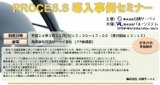 建設業向けERPシステム PROCES.S導入事例セミナー