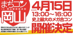 まちコン岡山|街コン！地域活性化メガ合コンが岡山駅前で開催！