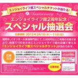 エンジョイライフ館2周年記念スペシャル抽選会！！