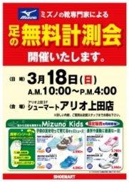 シューマート アリオ上田店