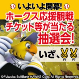 ホークス観戦チケット等が当たる抽選会！