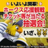 ホークス観戦チケット等が当たる抽選会！