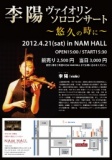 2012年4月21日（土） 李陽 ヴァイオリンソロコンサート