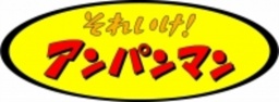 それいけ!アンパンマン ショー