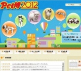 Pet博2012 in 横浜