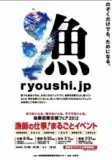 漁師の仕事！まるごとイベント　～漁業就業支援フェア～　in大阪