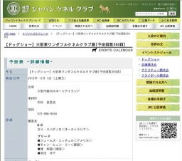 【ドッグショー】大阪東ワンダフルケネルクラブ展[予定頭数350頭]