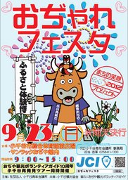 ふるさと体験博【おぢゃれフェスタ】開催のお知らせ 社団法人小千谷青年会議所
