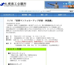 札幌商工会議所主催『営業マンフォローアップ研修・実践編』開催のご案内