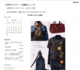 革の鞄と秋冬の服展