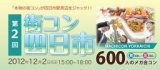 第二回街コン四日市開催決定！ 四日市駅周辺の飲食店で食べ歩き、飲み歩き、大規模交流!!