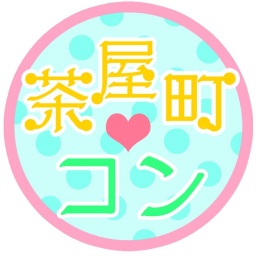 女性完売!!10/20 『第二回 茶屋町コン』☆街コンin大阪、梅田、茶屋町エリア