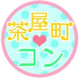 女性完売！！10/20 『第二回　茶屋町コン』☆街コンin大阪、梅田、茶屋町エリア