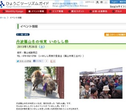 丹波篠山冬の味覚 いのしし祭